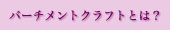 パーチメントクラフトとは？