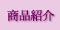 商品紹介