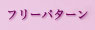 フリーパターン