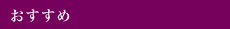 おすすめ