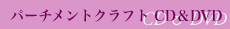 CD＆DVD
