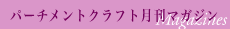 パーチメントクラフト月刊マガジン