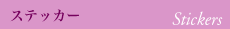 ステッカー