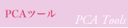 PCA�c�[��